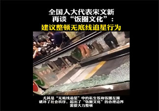 為什么建議整頓無底線追星 理智追星該怎么做