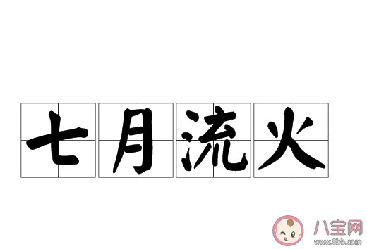 七月流火九月授衣里火字指的是 螞蟻莊園3月11日答案