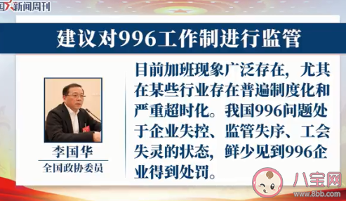 建議對996工作制進行監管 如何看待996和大小周工作制 建議對996工作制進行監管 如何看待996和大小周工作制