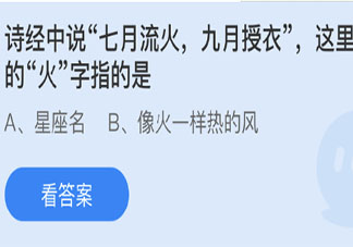 七月流火九月授衣里火字指的是 螞蟻莊園3月11日答案