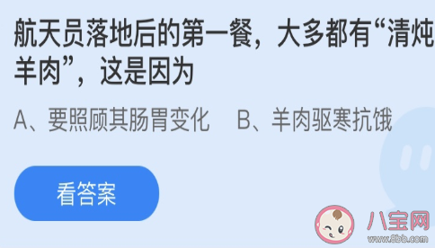 航天員落地后的第一餐大多都有清燉羊肉這是因?yàn)?螞蟻莊園3月12日答案 航天員落地后的第一餐大多都有清燉羊肉這是因?yàn)?螞蟻莊園3月12日答案