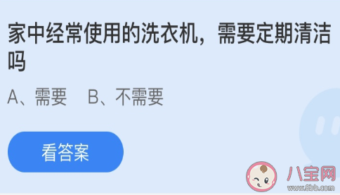 家中經常使用的洗衣機需要定期清潔嗎 螞蟻莊園3月12日答案 家中經常使用的洗衣機需要定期清潔嗎 螞蟻莊園3月12日答案