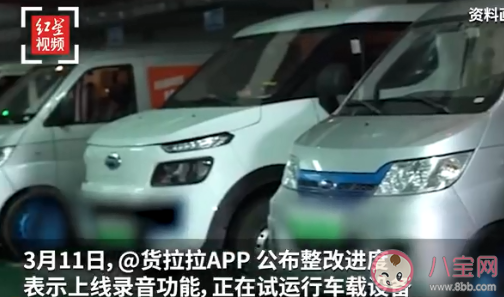 貨拉拉上線行程錄音功能是怎么回事 貨拉拉做了哪些整改 貨拉拉上線行程錄音功能是怎么回事 貨拉拉做了哪些整改