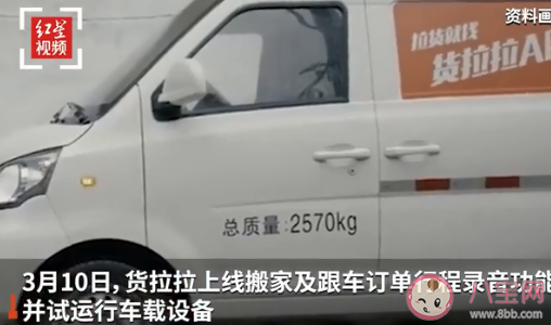 貨拉拉上線行程錄音功能是怎么回事 貨拉拉做了哪些整改 貨拉拉上線行程錄音功能是怎么回事 貨拉拉做了哪些整改