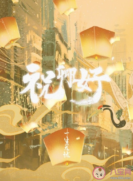 《祝卿好》是根據什么小說改編的 《祝卿好》講述了什么故事