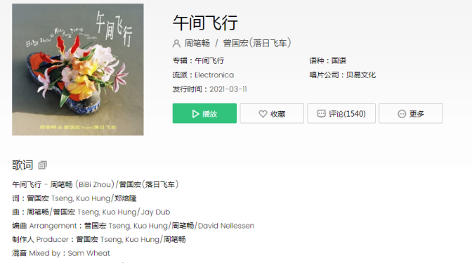 周筆暢午間飛行歌詞是什么 《午間飛行》完整版歌詞在線試聽