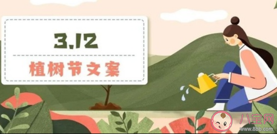 2021植樹節創意文案大全 各品牌植樹節借勢文案