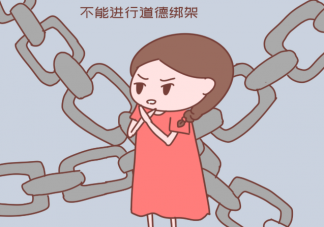 如何正確處理道德綁架 道德綁架厲害之處在什么