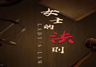 《女士的法則》陣容官宣 《女士的法則》講述了什么故事