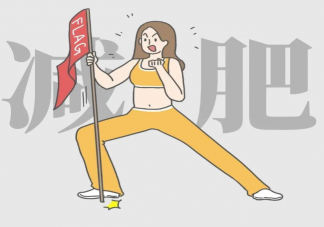 春季是瘦身減肥的好季節嗎 春季該怎么減肥