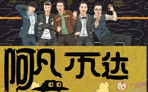 阿凡不達(dá)擬邀陣容有哪些人 阿凡不達(dá)是什么綜藝