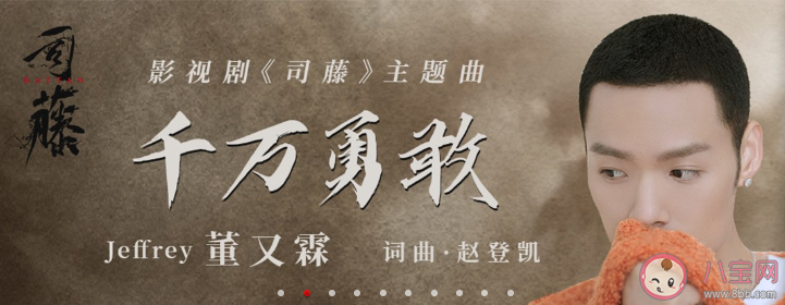 司藤主題曲《千萬勇敢》男生版在哪里聽 《千萬勇敢》完整版歌詞內容 司藤主題曲《千萬勇敢》男生版在哪里聽 《千萬勇敢》完整版歌詞內容