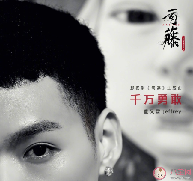 司藤主題曲《千萬勇敢》男生版在哪里聽 《千萬勇敢》完整版歌詞內容 司藤主題曲《千萬勇敢》男生版在哪里聽 《千萬勇敢》完整版歌詞內容