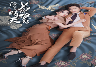 《若你安好便是晴天》追劇日歷 《若你安好便是晴天》更新時(shí)間表