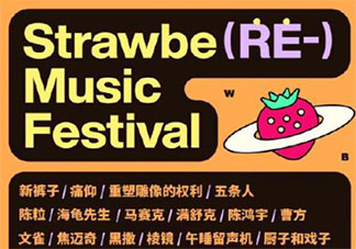 2021南京草莓音樂節陣容介紹 2021南京草莓音樂節演出時間表