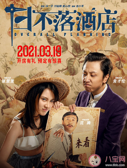 《日不落酒店》很難看嗎 《日不落酒店》里有沈騰嗎