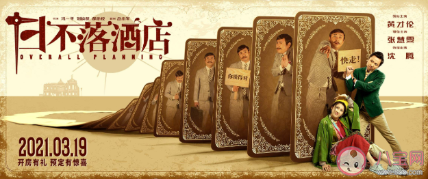 《日不落酒店》很難看嗎 《日不落酒店》里有沈騰嗎