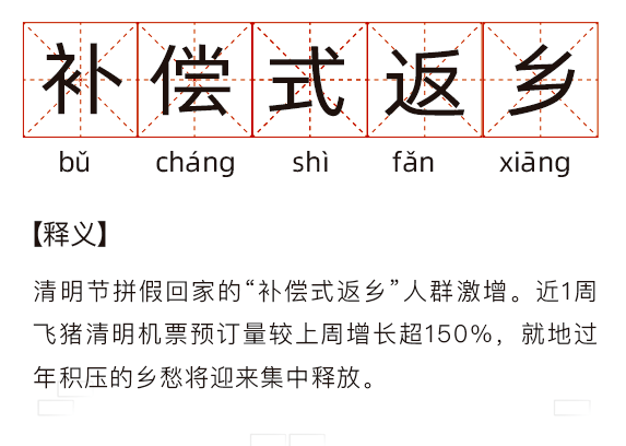 清明節補償式返鄉是什么意思 為什么補償式返鄉