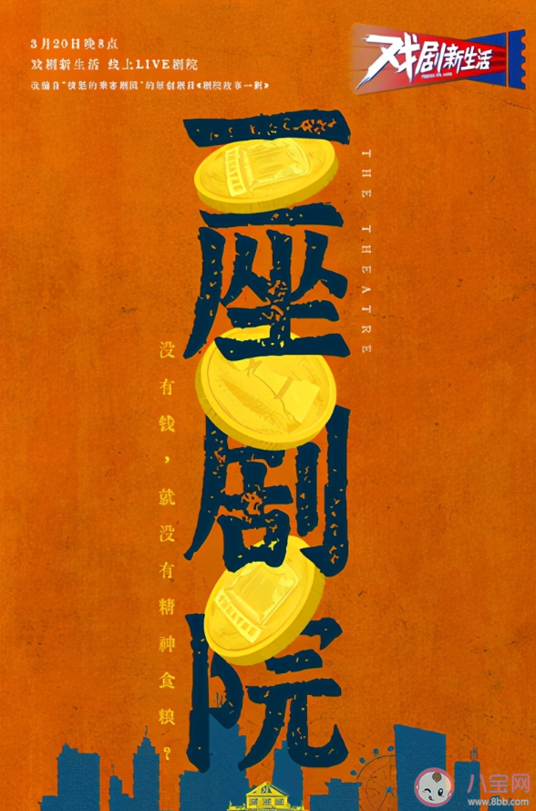 《一座劇院》講述了什么故事 精神食糧離得開物質財富嗎