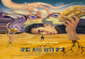 《超級的我》定檔什么時候播出 《超級的我》講述了什么故事