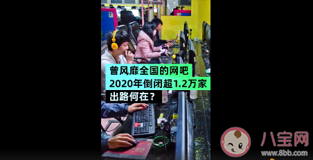 網吧一年倒閉超12000家怎么回事 為何網吧逐漸沒落了