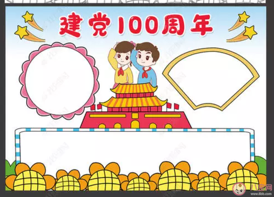 2021建黨100周年手抄報(bào)圖片內(nèi)容大全 2021建黨100周年手抄報(bào)有意義圖片素材 2021建黨100周年手抄報(bào)圖片內(nèi)容大全 2021建黨100周年手抄報(bào)有意義圖片素材
