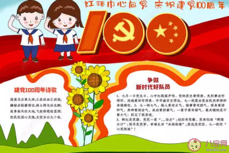 2021建黨100周年手抄報(bào)圖片內(nèi)容大全 2021建黨100周年手抄報(bào)有意義圖片素材 2021建黨100周年手抄報(bào)圖片內(nèi)容大全 2021建黨100周年手抄報(bào)有意義圖片素材