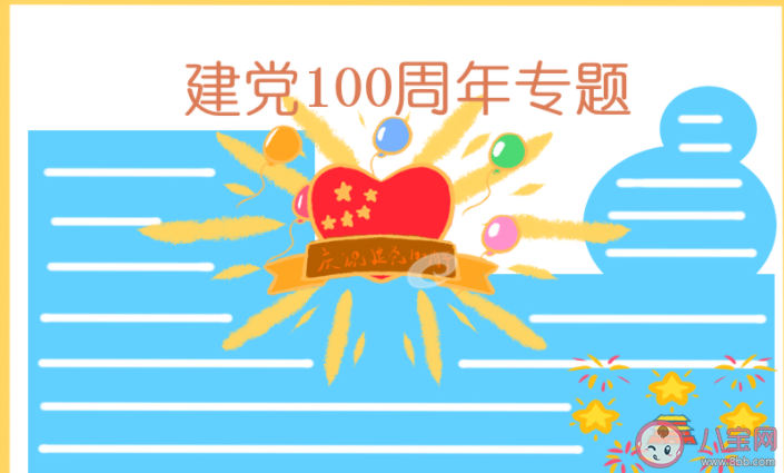 建黨100周年手抄報文案說說 建黨100周年手抄報賀詞句子