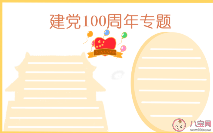 建黨100周年手抄報文案說說 建黨100周年手抄報賀詞句子