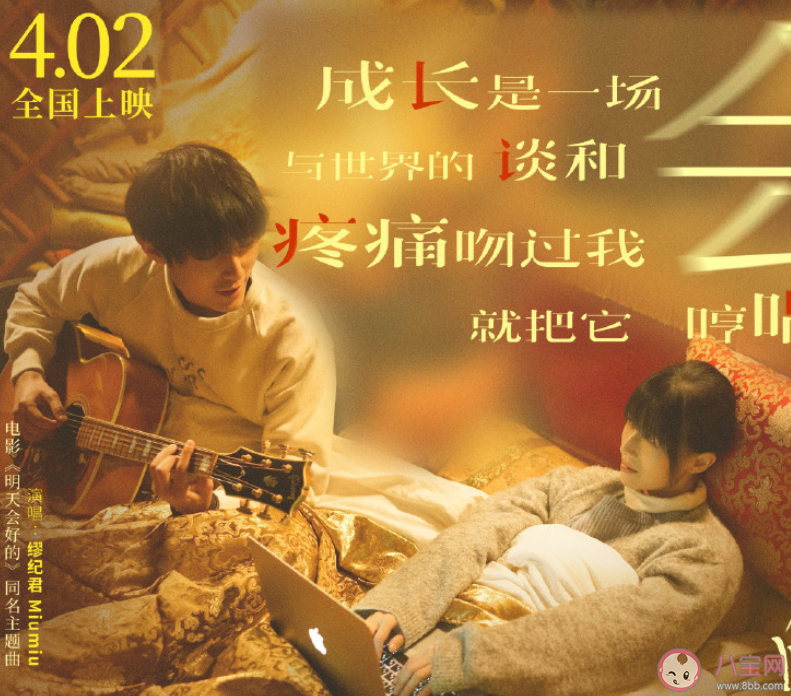 電影《明天會好的》好看嗎 《明天會好的》影評觀后感 電影《明天會好的》好看嗎 《明天會好的》影評觀后感