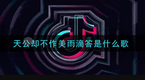 天公卻不作美雨滴答是什么歌 《天公不作美》完整歌詞在線試聽