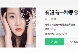 二小姐《有沒有一種思念永不疲憊》歌詞是什么 《有沒有一種思念永不疲憊》完整版歌詞聽歌