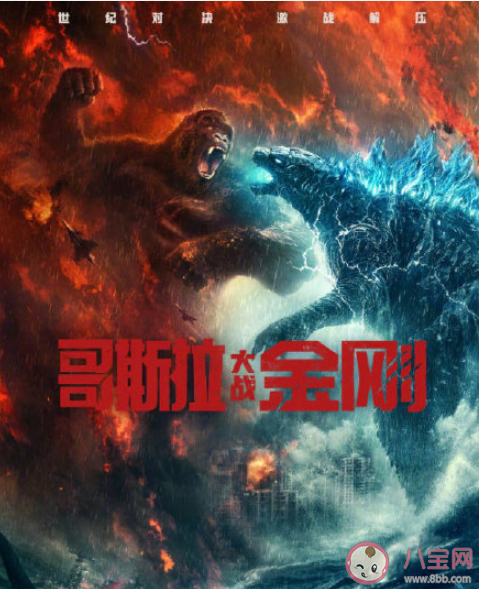 《哥斯拉大戰金剛》好不好看 《哥斯拉大戰金剛》口碑怎么樣