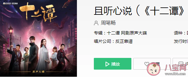 十二譚主題曲《且聽心說》歌詞是什么 且聽心說完整版歌詞在線試聽