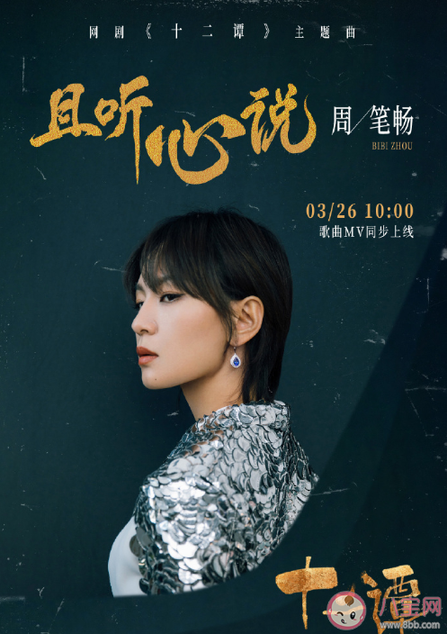 十二譚主題曲《且聽心說》歌詞是什么 且聽心說完整版歌詞在線試聽