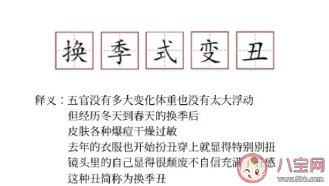換季式變丑是什么梗 換季式變丑是什么意思
