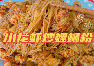 小龍蝦炒螺螄粉怎么做 小龍蝦炒粉面食譜大全