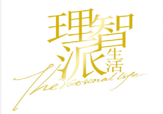 《理智派生活》講述了什么故事 沈若歆祁曉結局在一起了嗎