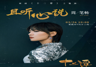十二譚主題曲《且聽心說》歌詞是什么 且聽心說完整版歌詞在線試聽