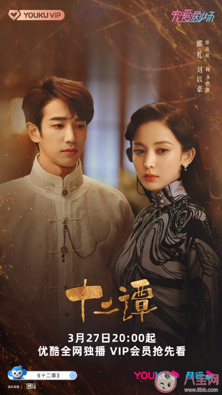 《十二譚》追劇日歷 《十二譚》追劇時間表