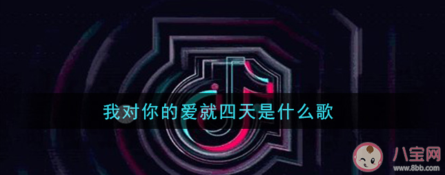 我對你的愛就四天是什么歌 《四天》完整版歌詞在線試聽