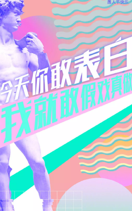 2021愚人節創意海報文案 各品牌愚人節借勢文案合集