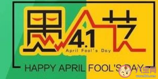 2021愚人節(jié)創(chuàng)意文案怎么寫 愚人節(jié)創(chuàng)意文案推薦