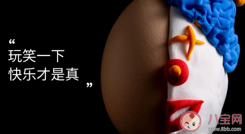 適合4.1日愚人節文案有哪些 愚人節搞笑說說句子