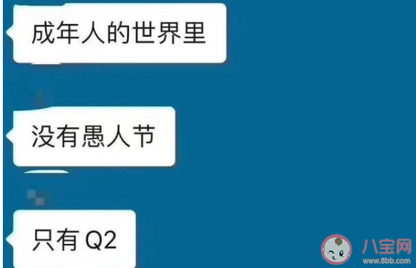 成年人的世界沒有愚人節只有Q2什么梗 Q2什么意思