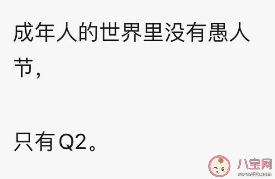 成年人的世界沒有愚人節只有Q2什么梗 Q2什么意思