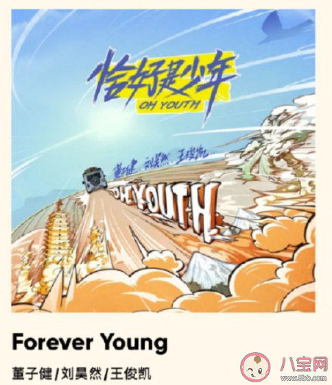 恰好是少年主題曲《Forever Young》歌詞是什么 《Forever Young》完整版歌詞在線聽歌 恰好是少年主題曲《Forever Young》歌詞是什么 《Forever Young》完整版歌詞在線聽歌