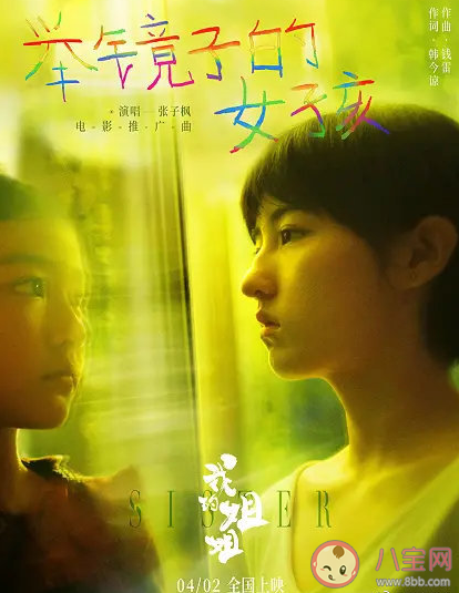 我的姐姐推廣曲《舉鏡子的女孩》歌詞是什么 《舉鏡子的女孩》完整版歌詞在線試聽 我的姐姐推廣曲《舉鏡子的女孩》歌詞是什么 《舉鏡子的女孩》完整版歌詞在線試聽