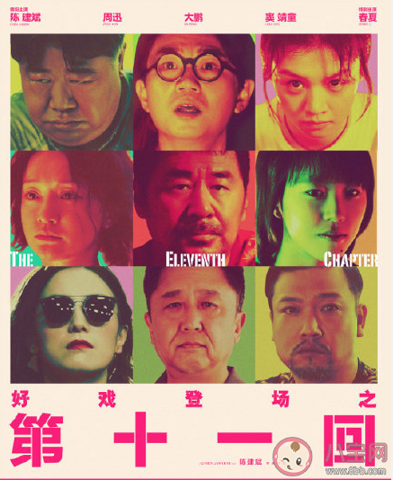 電影《第十一回》好看嗎 《第十一回》有哪些細節值得解讀