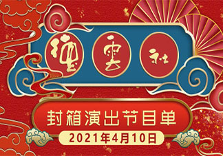 2021德云社封箱節目單 2021德云社封箱演出有哪些人